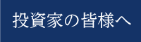 投資家の皆様へ