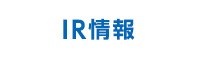 IR情報