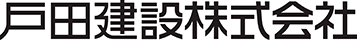 戸田建設株式会社