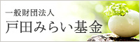 一般財団法人 戸田みらい基金