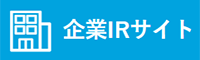 企業IRサイト