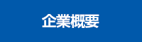 企業概要