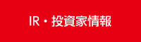 IR・投資家情報
