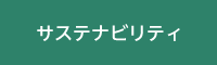 サステナビリティ