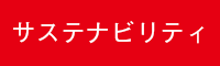 サステナビリティ