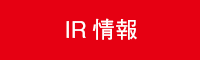 IR情報
