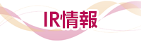 IR情報