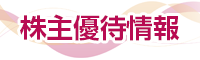 株主優待情報