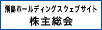 飛島ホールディングス　ウェブサイト株主総会