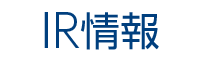 IR情報