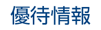 優待情報
