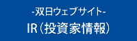 ‐双日ウェブサイト‐ IR（投資家情報）