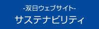 ‐双日ウェブサイト‐ サステナビリティ