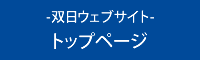 ‐双日ウェブサイト‐ トップページ