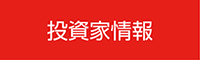 投資家情報