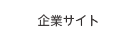企業サイト