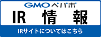 GMOペパボ　IR情報