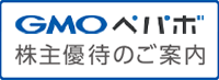 GMOペパボ　株主優待のご案内