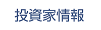 投資家情報
