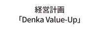 経営計画　「Denka Value-Up」