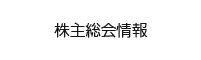 株主総会情報