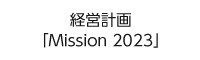 経営計画　「Mission 2023」
