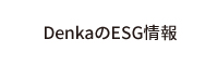 DenkaのESG情報