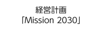 経営計画　「Mission 2023」