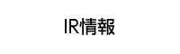 IR情報