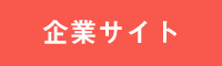企業サイト