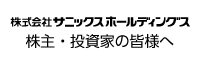 株式会社サニックスホールディングス　株主・投資家の皆様へ 