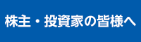 株主・投資家の皆様へ