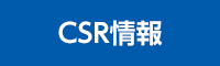CSR情報