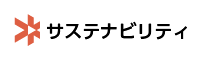 サステナビリティ