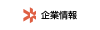 企業情報