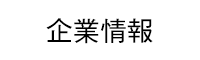 企業情報