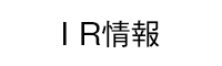 IR情報