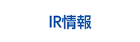 IR情報