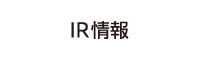 IR情報