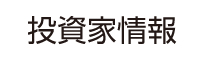 投資家情報