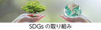 SDGsの取り組み