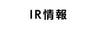 IR情報