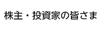 株主・投資家の皆さま