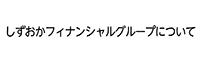 しずおかフィナンシャルグループについて