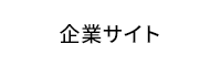 企業サイト
