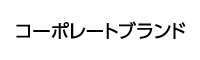 コーポレートブランド 