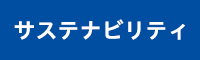 サステナビリティ