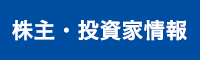 株主・投資家情報