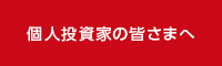 個人投資家の皆さまへ