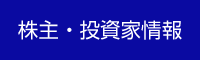 株主・投資家情報